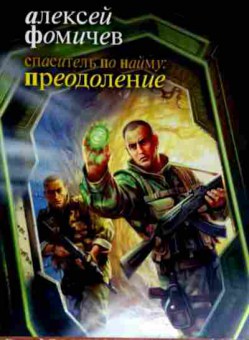 Книга Фомичёв А. Спаситель по найму: Преодоление, 11-12739, Баград.рф